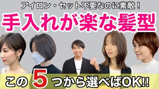 【40代50代】大人の〝セットなし〟でも素敵に似合う髪型5選！【アイロン不要】カットだけでキレイに変身ショートボブミディアムセミロング手入れが楽なヘアスタイルカタログデジタルパーマ60代70代 [upl. by Nevag]