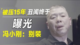 被压了十五年的丑闻终于曝光，她还妄想通过婚姻洗白！京圈大佬冯小刚：别装 [upl. by Sldney]