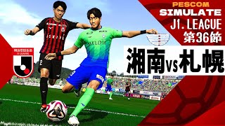 湘南ベルマーレ vs 北海道コンサドーレ札幌 2024 Jリーグ 第36節｜AI vs AI シミュレート PES ウイイレ 2021 PC 版 efootball2025 [upl. by Yeblehs655]