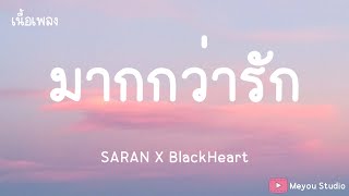 มากกว่ารัก REMIX VERSION  SARAN X BlackHeart เนื้อเพลง [upl. by Lyrrehs]