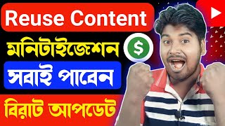 reuse content policy youtube  reused content monetization problem solve bangla [upl. by Octavla945]