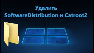 Как удалить папку SoftwareDistribution и Catroot2 в Windows 1110 [upl. by Vivi]