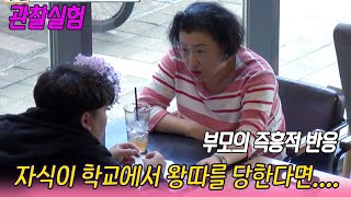 관찰실험 ㅣ 딸이 학교에서 따돌림을 당하고있다면 부모는 지식실험 KBS 2018 10 25 방송 [upl. by Hurleigh]