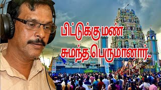 piddukku man sumantha song santhan  Lord Shivan Eelam Tamil Devotional Songs [upl. by Marguerita]