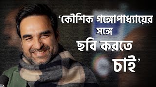 Pankaj Tripathi Kadak Singh বর্তমানে ছবিতে হিংসার দৃশ্য ট্রেন্ড হয়ে উঠছে কী বললেন পঙ্কজ ত্রিপাঠী [upl. by Quinn852]