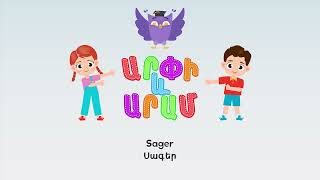 Սագեր ֊ Արփի և Արամ™ Sager  Arpi amp Aram™ Մանկական Երգեր Armenian Childrens Songs [upl. by Furey]