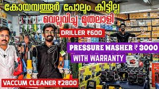 ലോകത്ത് എവിടെയും കിട്ടില്ല ഈ വിലക്ക്  Power Tools at cheap price  Power tools market in kerala [upl. by Eesdnil381]