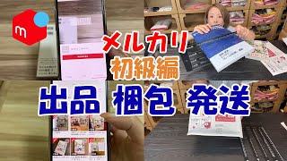 【メルカリ 初心者向け】これを見ればOK！メルカリで本の出品、梱包、発送まで徹底解説！らくらくメルカリ便とゆうゆうメルカリ便ネコポスとゆうパケットの違いは？ [upl. by Nicholl]