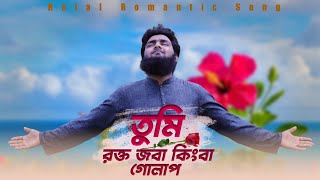 Tumi rokto joba  তুমি রক্ত জবা কিংবা গোলাপ  Beautiful Bangla Nasheed  Vocal Only  Cover A Ahad [upl. by Sehcaep]