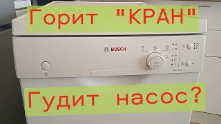 Посудомоечная машина BoschГудит насос Горит индикатор кран Ремонт [upl. by Animaj]