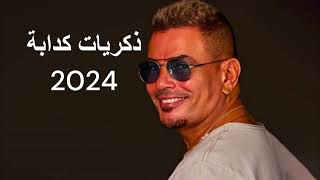 حصريا عمرو دياب زكريات كدابة توزيع جديد 2024  Exclusive Zekraya Kadaba New Style2024 AI [upl. by Rennie327]