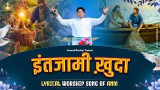 इंतजामी ख़ुदा  Intzaami Khuda New Lyrical Worship Song ofAnkurNarulaMinistries [upl. by Ob]