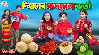 দিহানের কদবেল ভর্তা  dihaner kothbel vorta  bengali fairy tales  dihan  bihan [upl. by Eletnahc]