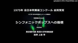 1975年 課題曲D「吹奏楽のためのシンフォニックポップスへの指標」【駒澤大】 [upl. by Siugram261]