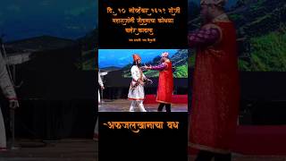 अफजलखानाचा वध afzaalkhan vadh chatrapatishivajimaharaj viral youtubeshorts Tanaji movie songs [upl. by Musser8]