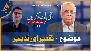 Ep 17  Sarfraz A Shah  Taqdeer Aur Tadbeer  Aao Baat Karain  Ali Abbas  Alief TV [upl. by Rairb]