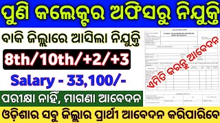 Odisha Collector Office Recruitment 2024  Odisha Govt Collector Office Jobs  Govt Jobs in Odisha [upl. by Venditti981]