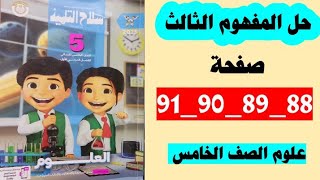 حل صفحه 88 و 89 و 90 و 91 سلاح التلميذ علوم الصف الخامس حل المفهوم الثالث [upl. by Wootan]