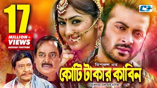 Koti Takar Kabin  কোটি টাকার কাবিন  Shakib Khan  Apu Biswas  Dipjol  Razzak  Bangla Movie [upl. by Azaleah740]