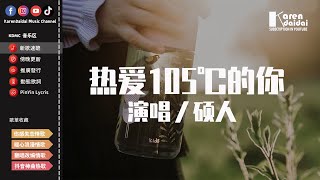 碩人  熱愛105℃的你「Super Idol的笑容都沒你的甜，熱愛105 °C的你 滴滴清純的蒸餾水。」【動態歌詞Pinyin Lyrics】 [upl. by Hanae282]