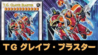 DELTA ACCEL SYNCHRO  TG Glaive Blaster DECK  NEW CARD  YGOPRO [upl. by Ahsym281]