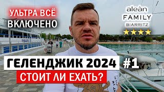 Геленджик 2024 всё включено отель Alean Family Biarritz семейный отдых на море набережная [upl. by Kinzer]