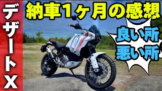 ドゥカティデザートXを新車購入して1ヶ月がっつり乗ってみた感想motolab104 [upl. by Jehiah]