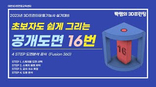 3D프린터운용기능사 실기 초보자도 쉽게 그리는 법 4 STEP 도면분석 공식 공개도면 16번 [upl. by Lehcem]