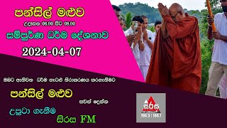 Pansil Maluwa පන්සිල් මළුව සම්පුර්ණ ධර්ම දේශනාව 20240407 Maha Rahathun Wadi Maga Osse [upl. by Anilegna]