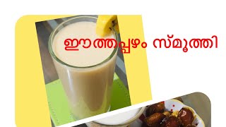 Kerala style smoothie recipes malayalam ഈത്തപ്പഴം കൊണ്ടുള്ള സ്മൂത്തി [upl. by Buskirk912]