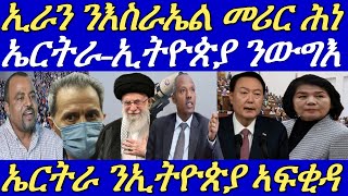 ኤርትራን ኢትዮጵያን ዘካየድኦ ዘተን ዝበጽሕኦ ስምምዕን።ኢራን ንእስራኤል መሪርን ውዱእን መጥቃዕቲ ክወስድየ።31 October 2024 [upl. by Gentilis]