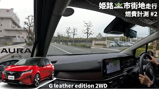 【日産 オーラ】燃費計測 姫路城まで 市街地走行！【兵庫日産】 [upl. by Bui]