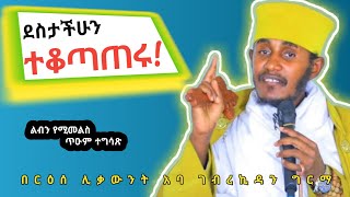 ደስታችሁን ተቆጣጠሩልብን የሚመስጥ እጅግ ድንቅ ስብከት በርእሰ ሊቃውንት አባ ገብረኪዳን ግርማAba Gebrekidan Girma Sibket [upl. by Herson583]