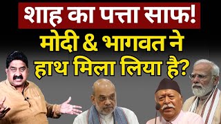 Shah Modi amp Bhagwat  RSS ने योगी को चुना Ashok Wankhede  The News Launcher [upl. by Yrdnal]