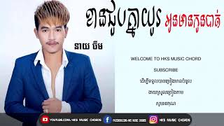 ខានជួបគ្នាយូរអូនមានកូនបាត់ Khan Joub Knea Yu Oun Mean Kon Bat  នាយ ចឺម FULL LYRIC khmer song [upl. by Kulseth]