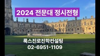 2024 전문대 정시 지원 전략 [upl. by Annaehs]