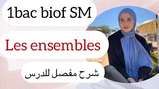 1Bac biof  SM les ensembles شرح مفصل للدرس [upl. by Henrion549]