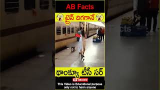 😳ట్రైన్ దిగగానే😳 Couples lost their childrens in train telugufacts shorts youtubeshorts abfacts [upl. by Dopp]