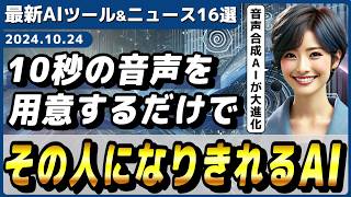 【今週公開の最新AIツールampニュース】10秒の音声でその人の声になりきれるAI「SeedVC」テキストから超リアルなゲームを作れるAI「Tales」 [upl. by Ahseila]