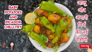 Baby Potatoes and Picador Chilli Fry आलू और अचारी मिर्च की नई चटपटी रेसिपीlunch box special [upl. by Neyu]