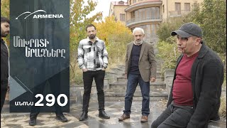 Մոխրոտի Երազները Սերիա 290 Անոնս  Mokhroti Eraznery [upl. by Lyckman]