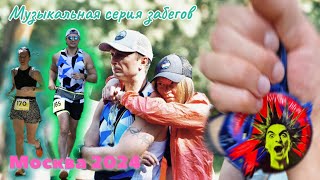 Серия музыкальных полумарафонов City Run [upl. by Ralf]