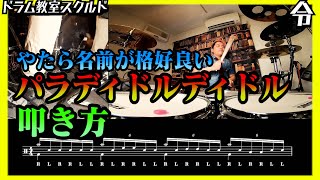 【ドラム講座】目指せ高速！パラディドルディドルの叩き方と使い方【令】Drum Lesson [upl. by Beata965]