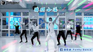 潘若迪＆星級教練團隊Funky Dance【三月裡的小雨】 [upl. by Ennaihs]