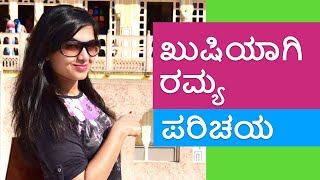 ಖುಷಿಯಾಗಿ ರಮ್ಯ ಪರಿಚಯ  Kushiyagi Ramya Introduction  Kannada  Vlog Fashion Beauty Travel Comedy [upl. by Richers610]