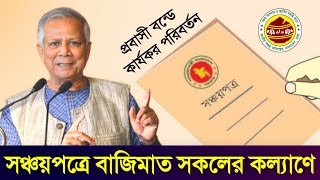 সঞ্চয়পত্রে বাজিমাত যুগান্তকারী নতুন সুবিধা কার্যকর প্রবাসী বন্ডে চেঞ্জ Sanchayapatra New Rules 2024 [upl. by Mavis]