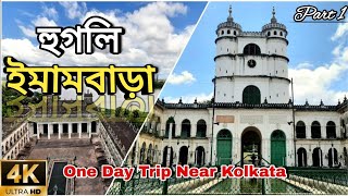 Imambara Hooghly  Hooghly Imambara Tour Hooghly Imambara History  One Day Trip Near Kolkata [upl. by Demaggio]