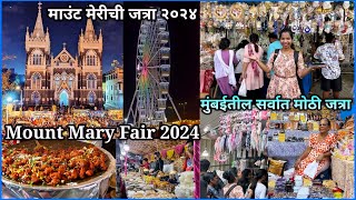 माउंट मेरी जत्रा २०२४😍Mount Merry Fair 2024😍वांद्रे फेअर😍Bandra Festival  Mount Mary Festival Vlog [upl. by Jock]