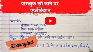 बैंक पासबुक खो जाने पर एप्लीकेशन  Bank Passbook lost application in hindi [upl. by Stefano]