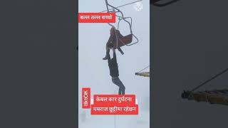 झण्डै मान्छे मरेन केबल कार बाट 😓Cablecar accident shortvideo youtubeshorts styr viralshorts [upl. by Anik209]